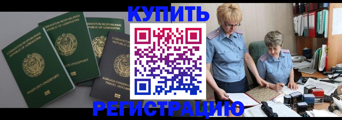 прописка иностранных граждан в Калачинске